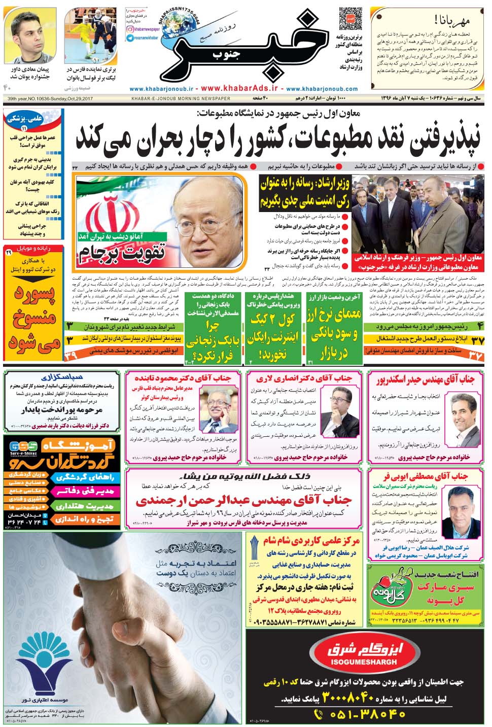 مشاهده صفحه ۱ روزنامه خبرجنوب تاریخ ۷  سال ۱۳۹۶