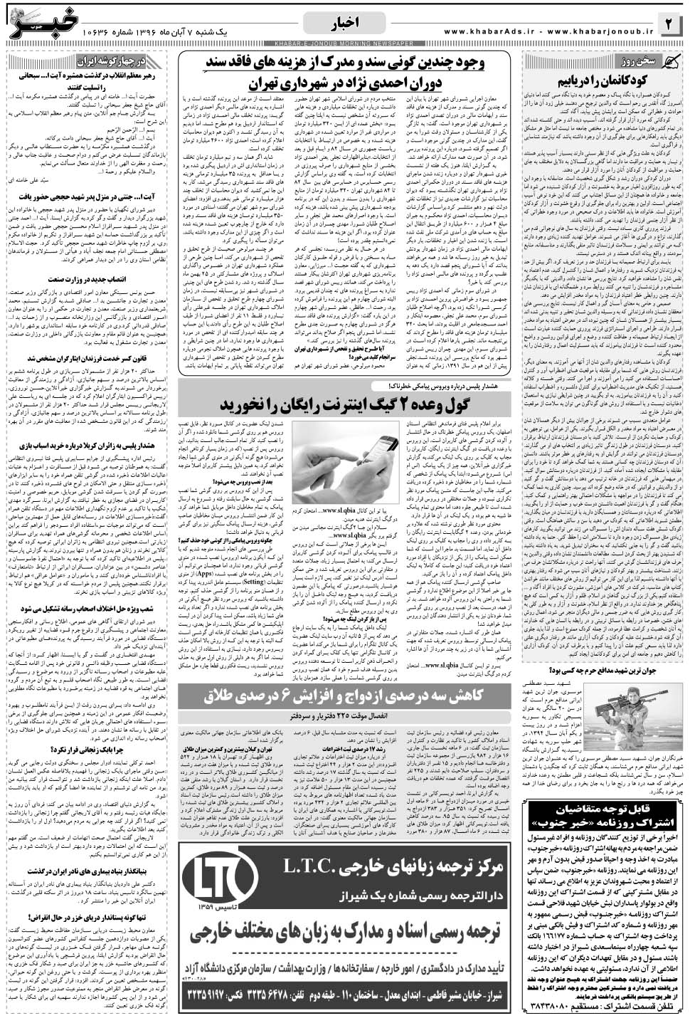 مشاهده صفحه ۲ روزنامه خبرجنوب تاریخ ۷  سال ۱۳۹۶