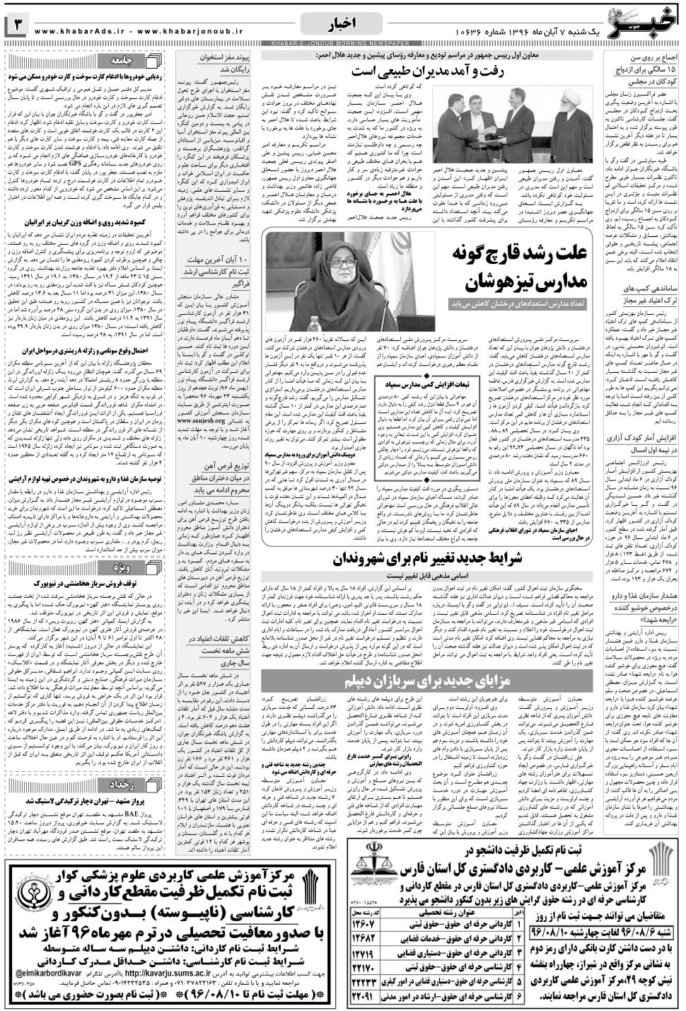 مشاهده صفحه ۳ روزنامه خبرجنوب تاریخ ۷  سال ۱۳۹۶