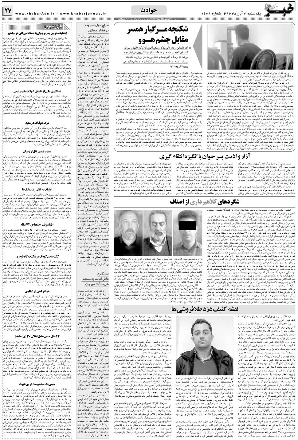 مشاهده صفحه ۲۷ روزنامه خبرجنوب تاریخ ۷  سال ۱۳۹۶