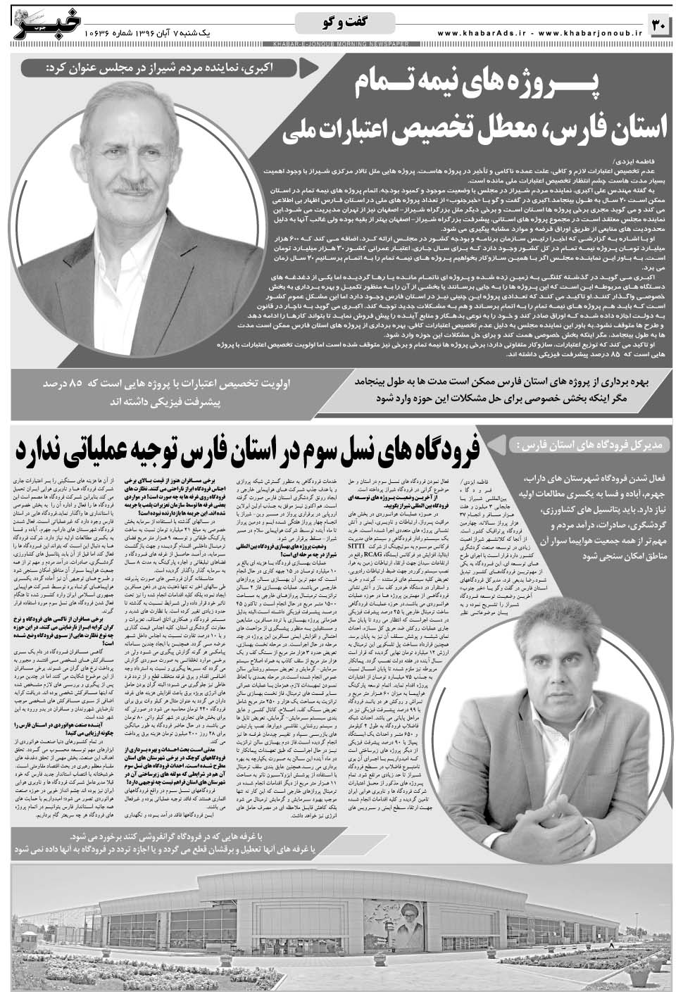 مشاهده صفحه ۳۰ روزنامه خبرجنوب تاریخ ۷  سال ۱۳۹۶