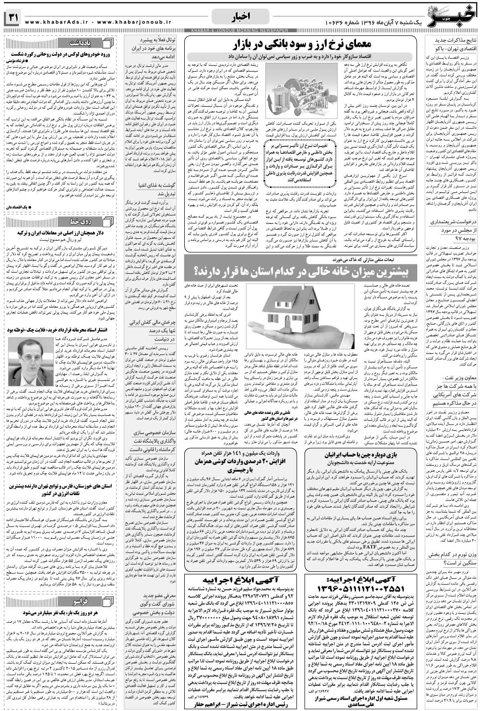 مشاهده صفحه ۳۱ روزنامه خبرجنوب تاریخ ۷  سال ۱۳۹۶