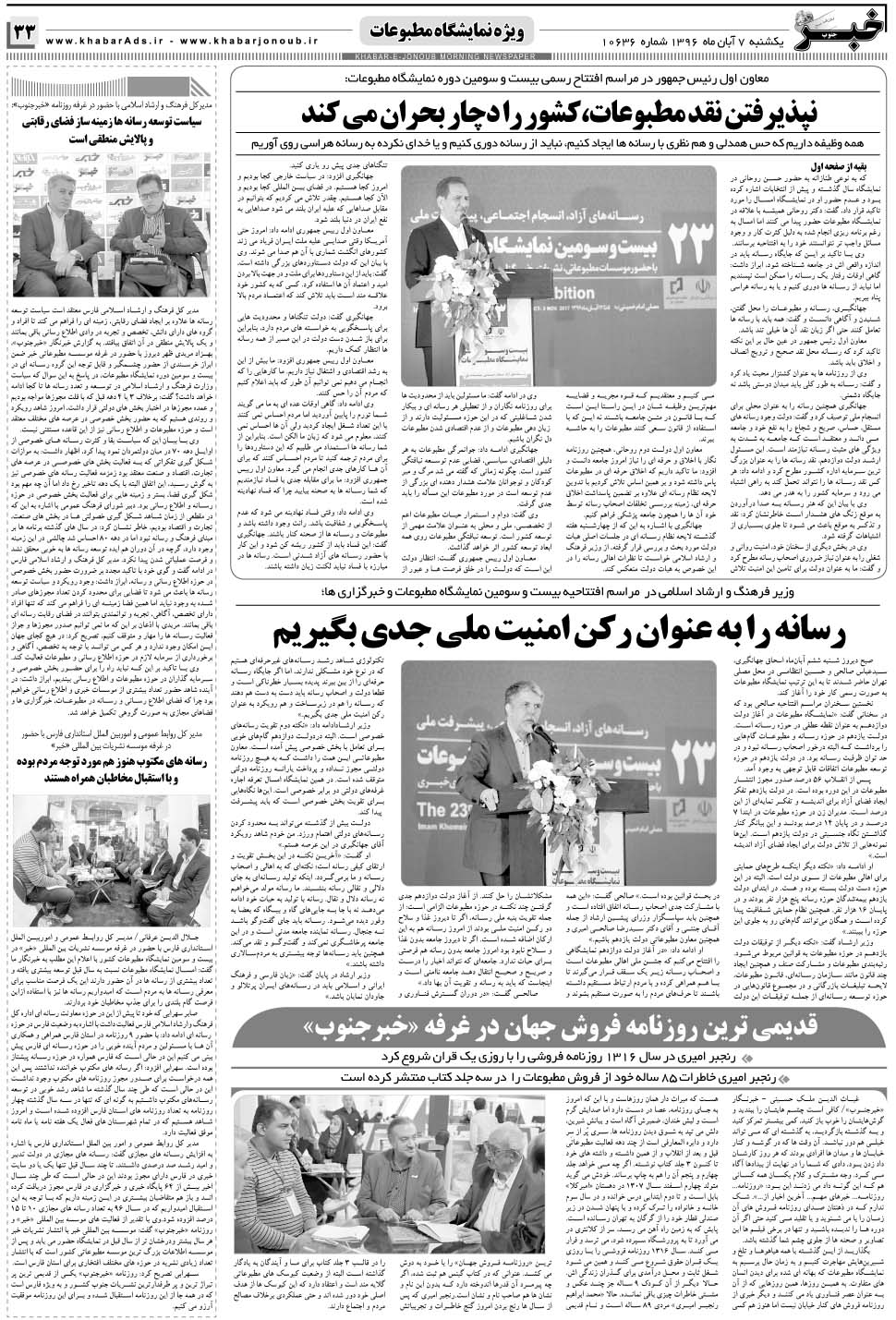مشاهده صفحه ۳۳ روزنامه خبرجنوب تاریخ ۷  سال ۱۳۹۶