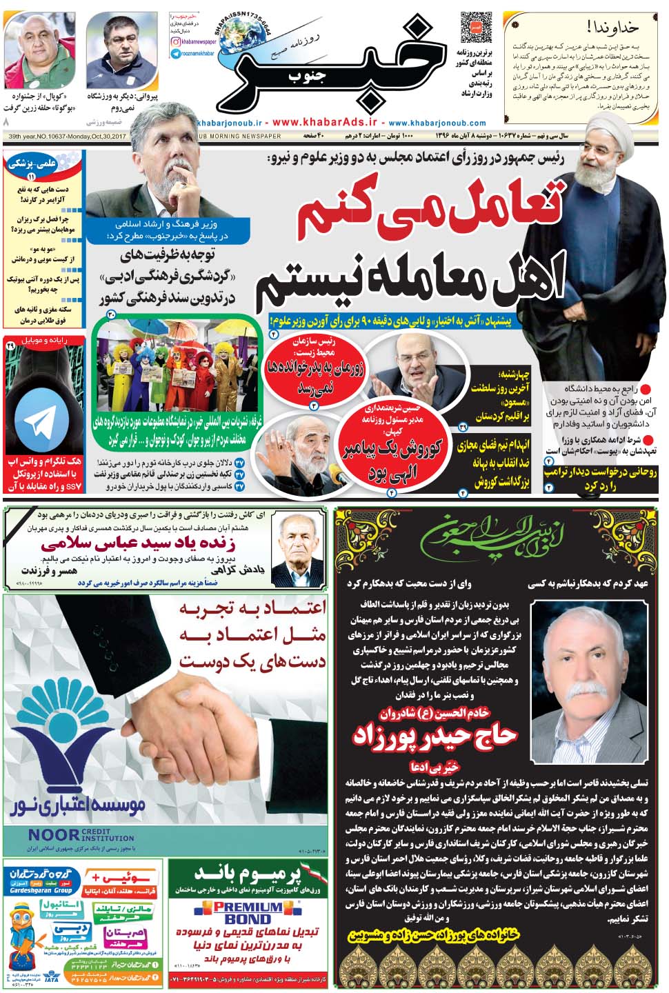 مشاهده صفحه ۱ روزنامه خبرجنوب تاریخ ۸  سال ۱۳۹۶