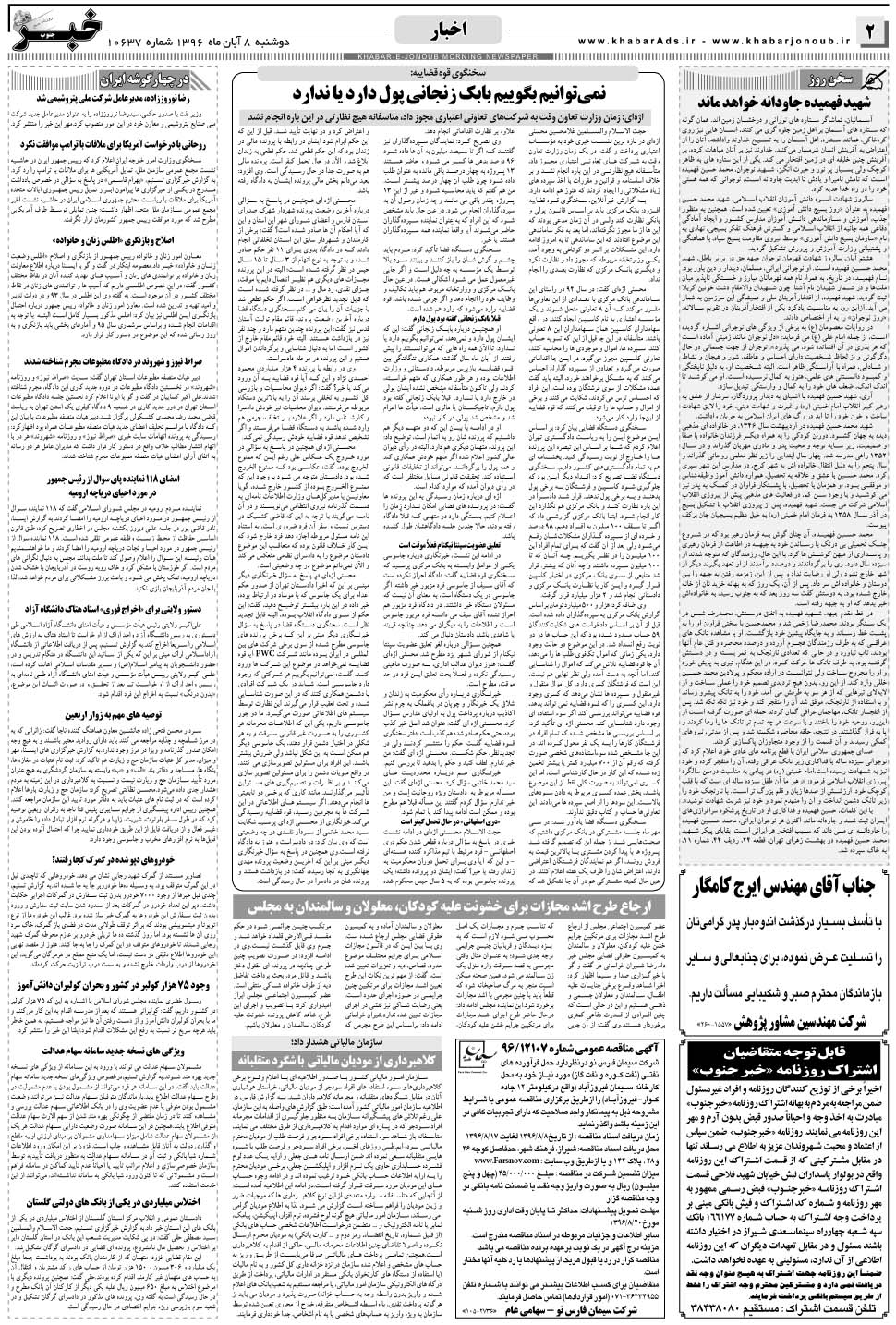 مشاهده صفحه ۲ روزنامه خبرجنوب تاریخ ۸  سال ۱۳۹۶