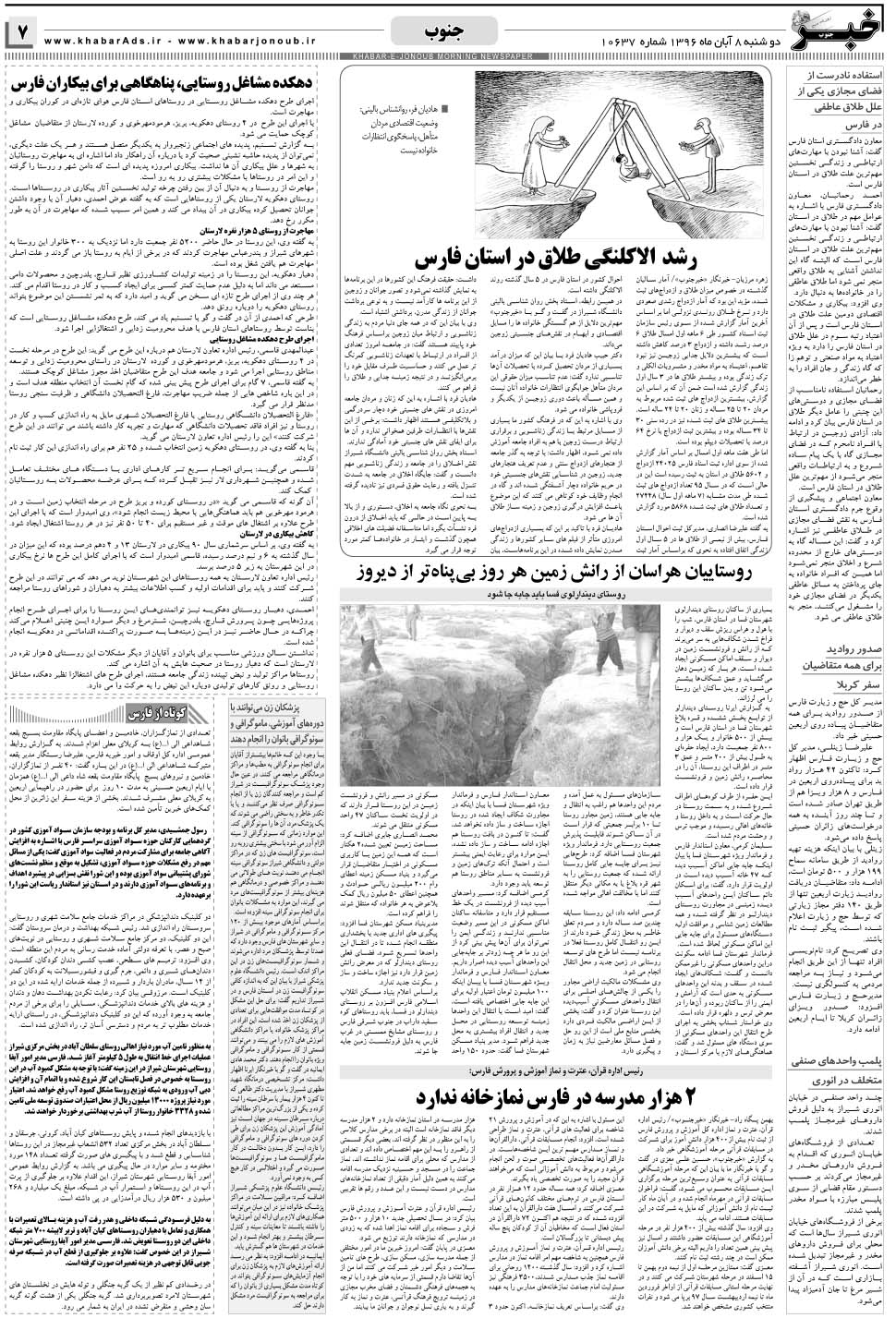 مشاهده صفحه ۷ روزنامه خبرجنوب تاریخ ۸  سال ۱۳۹۶
