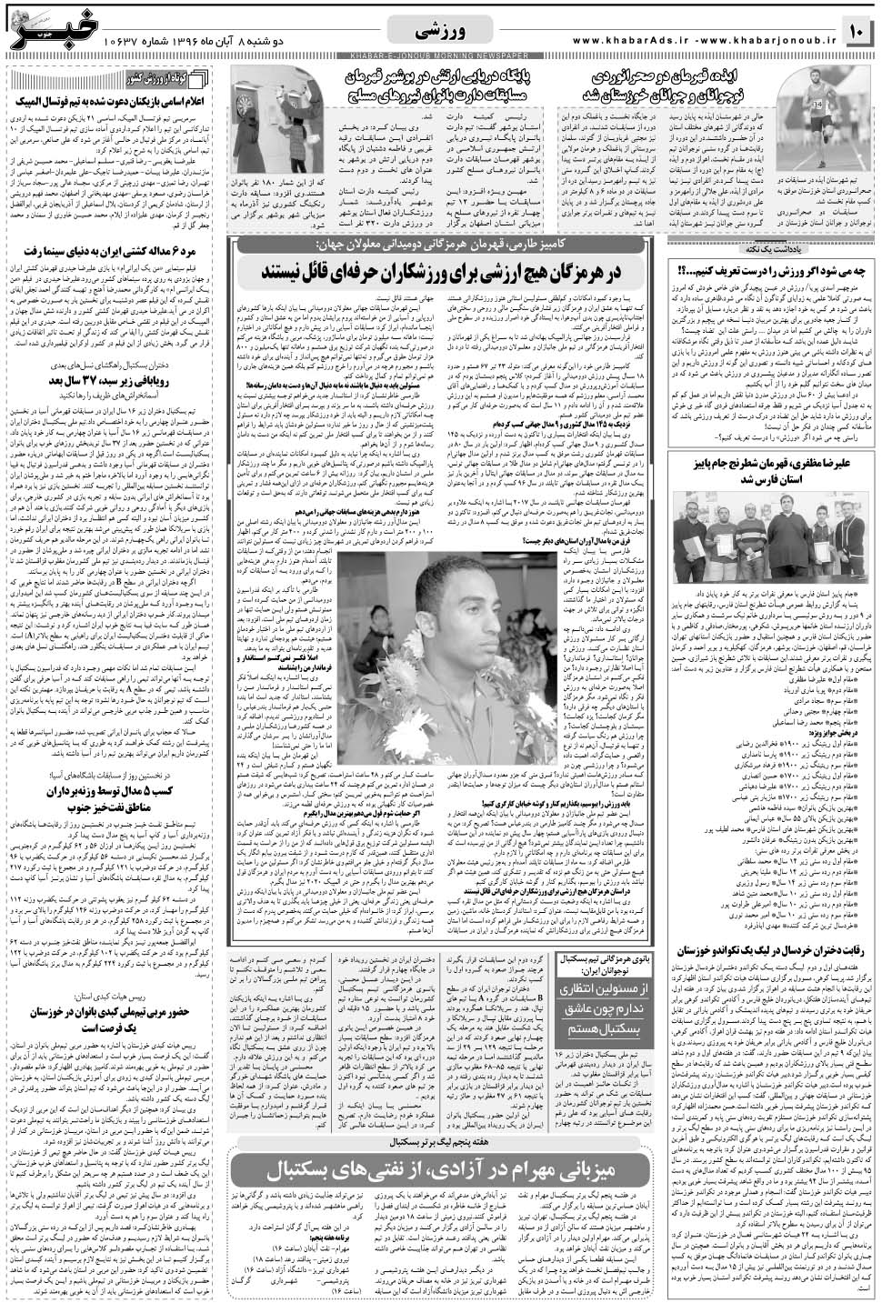 مشاهده صفحه ۱۰ روزنامه خبرجنوب تاریخ ۸  سال ۱۳۹۶