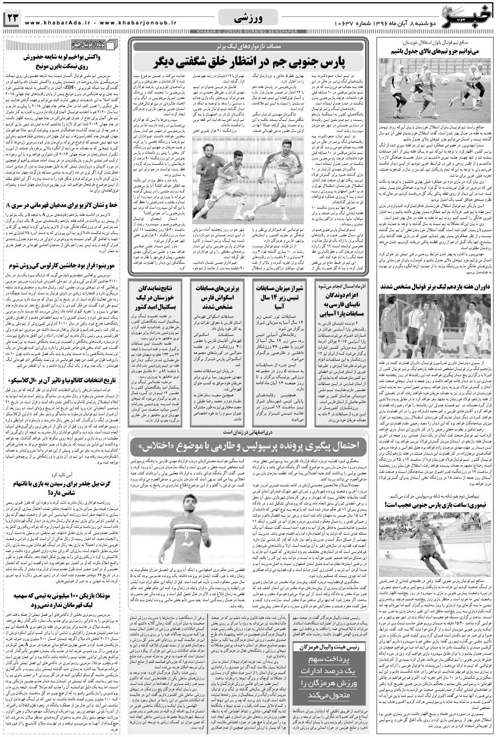 مشاهده صفحه ۲۳ روزنامه خبرجنوب تاریخ ۸  سال ۱۳۹۶