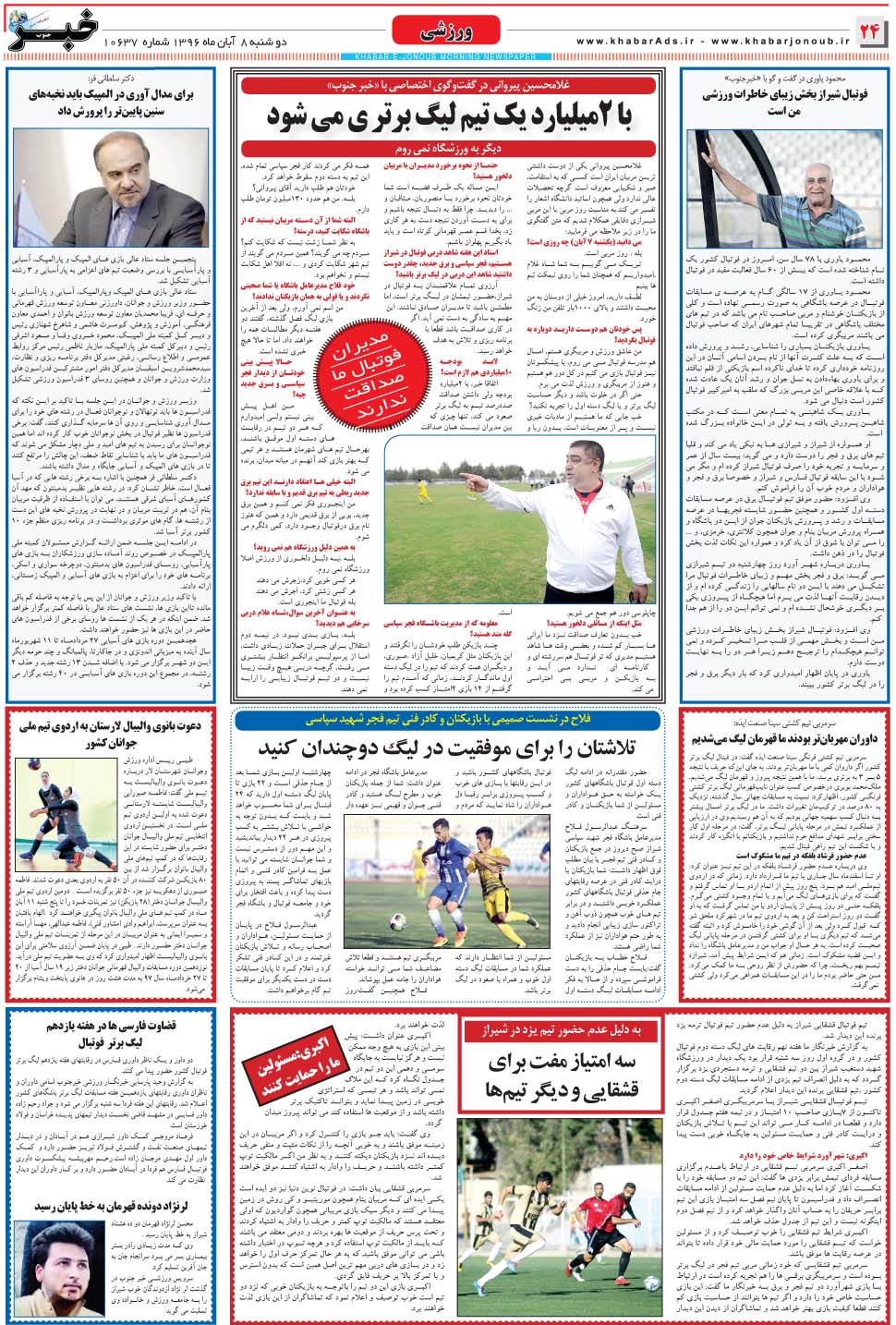 مشاهده صفحه ۲۴ روزنامه خبرجنوب تاریخ ۸  سال ۱۳۹۶