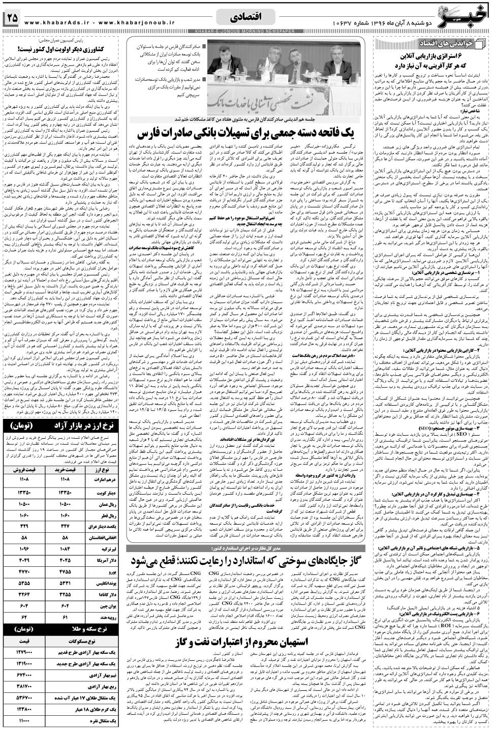 مشاهده صفحه ۲۵ روزنامه خبرجنوب تاریخ ۸  سال ۱۳۹۶