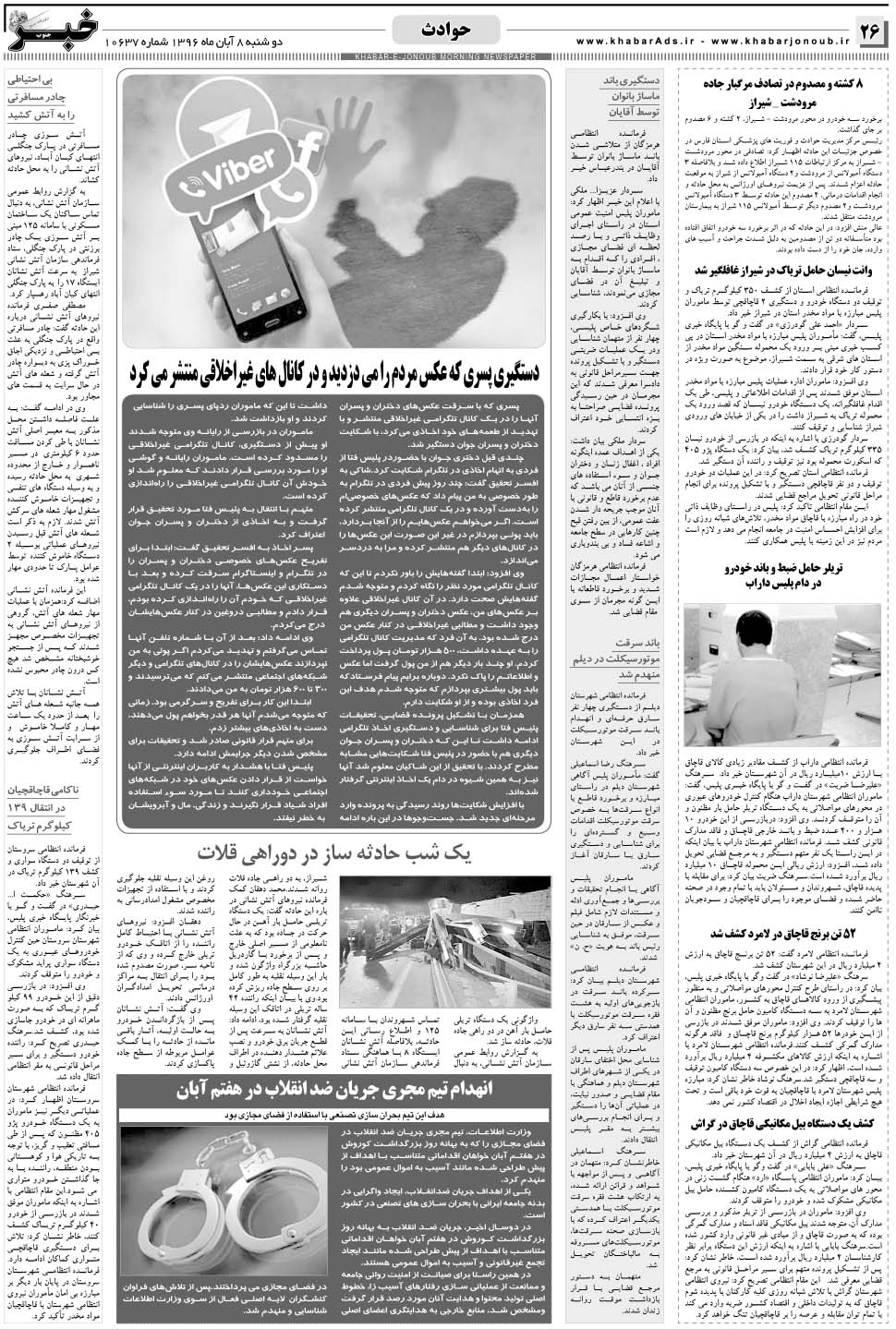 مشاهده صفحه ۲۶ روزنامه خبرجنوب تاریخ ۸  سال ۱۳۹۶