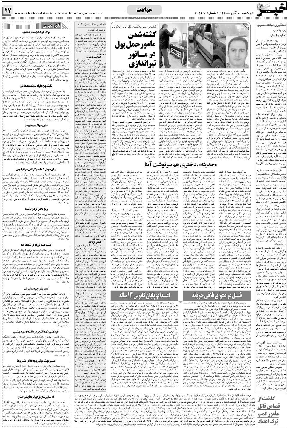 مشاهده صفحه ۲۷ روزنامه خبرجنوب تاریخ ۸  سال ۱۳۹۶