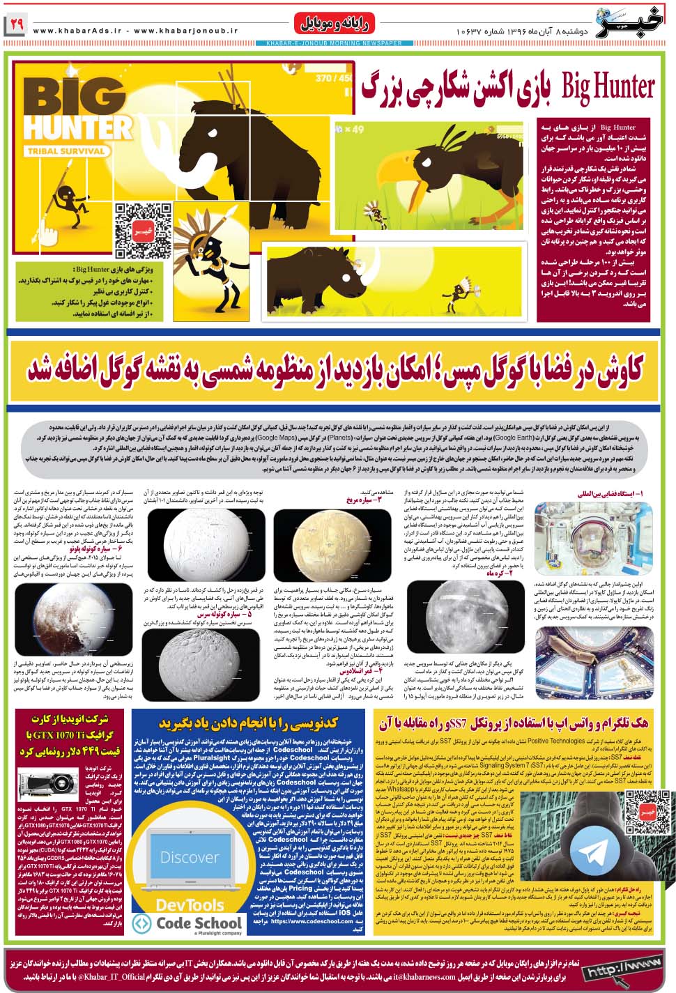 مشاهده صفحه ۲۹ روزنامه خبرجنوب تاریخ ۸  سال ۱۳۹۶