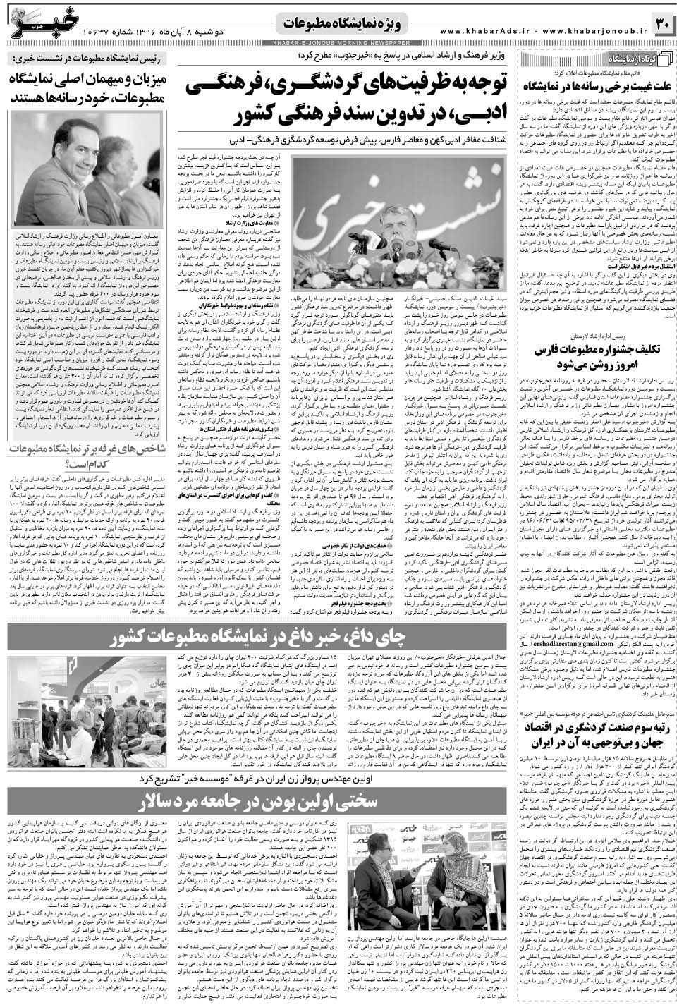 مشاهده صفحه ۳۰ روزنامه خبرجنوب تاریخ ۸  سال ۱۳۹۶