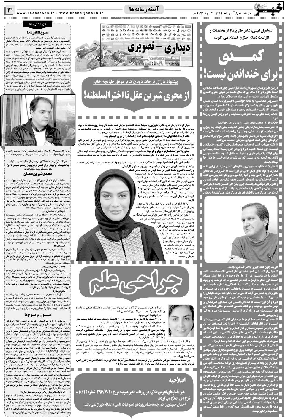 مشاهده صفحه ۳۱ روزنامه خبرجنوب تاریخ ۸  سال ۱۳۹۶