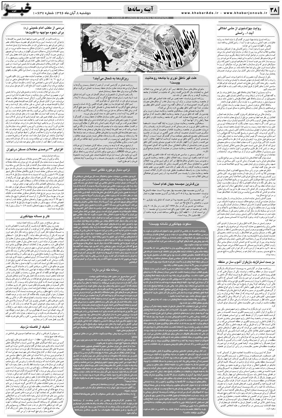 مشاهده صفحه ۳۸ روزنامه خبرجنوب تاریخ ۸  سال ۱۳۹۶