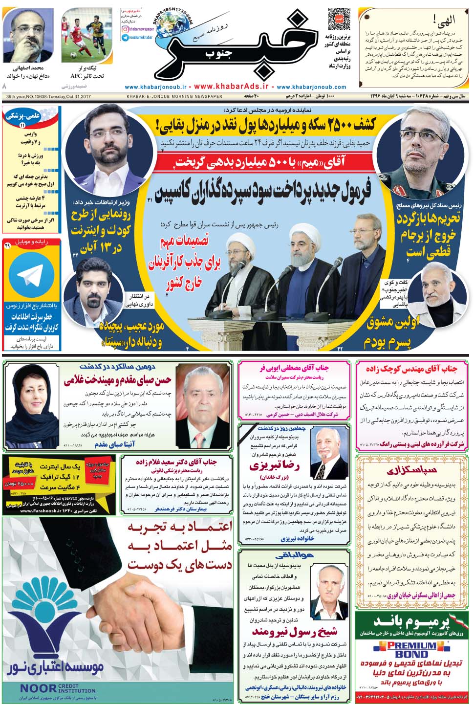 مشاهده صفحه ۱ روزنامه خبرجنوب تاریخ ۹  سال ۱۳۹۶