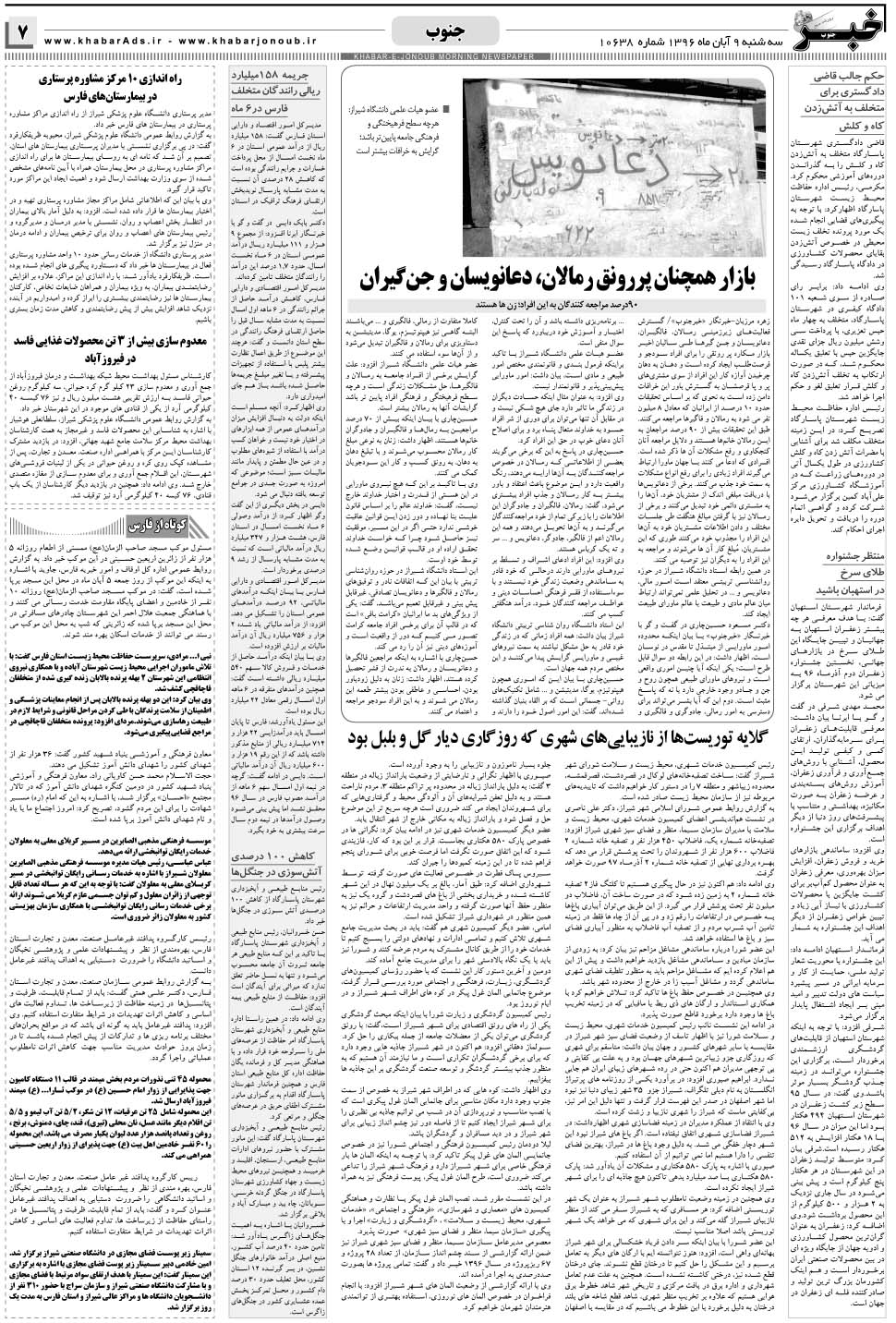 مشاهده صفحه ۷ روزنامه خبرجنوب تاریخ ۹  سال ۱۳۹۶