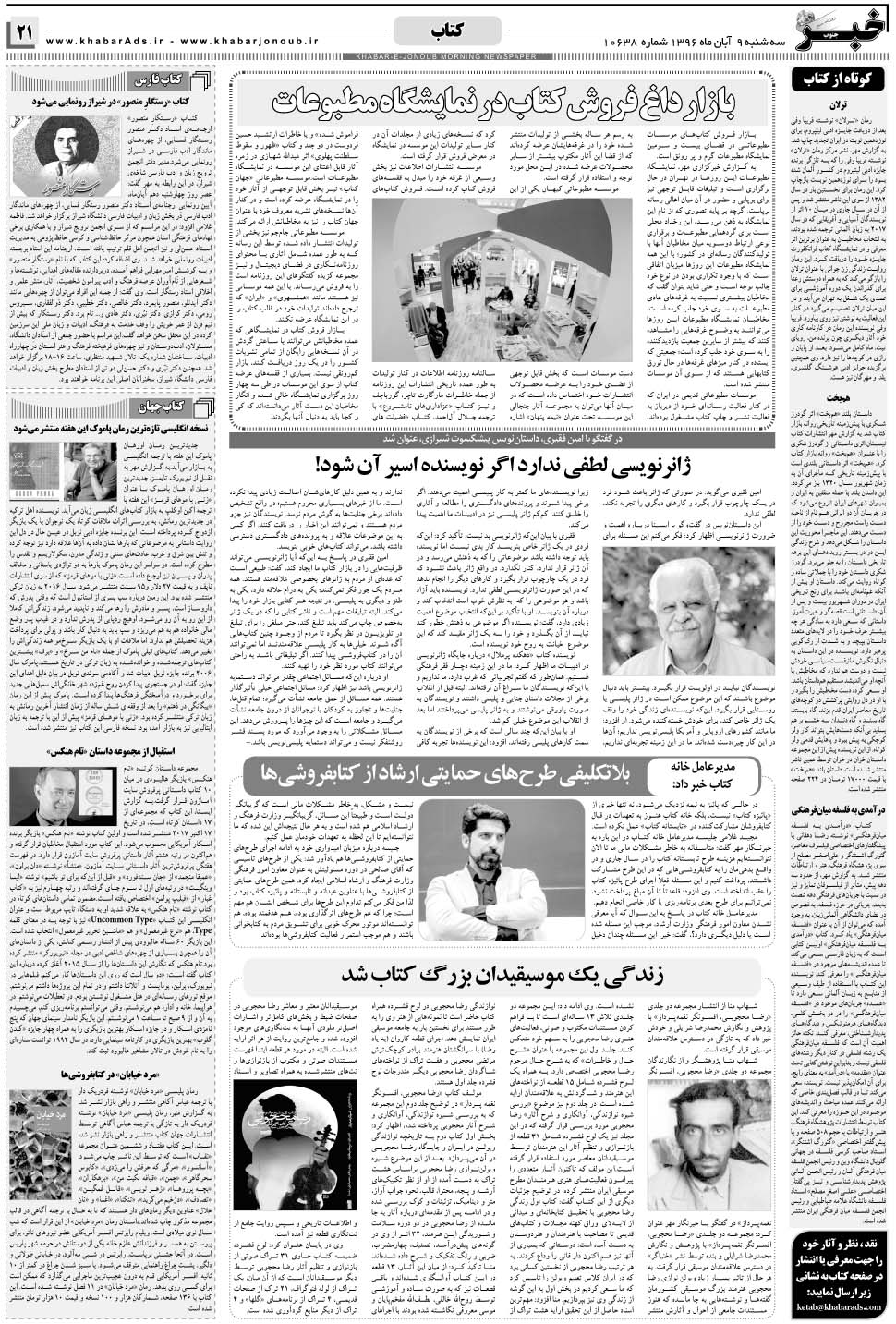 مشاهده صفحه ۲۱ روزنامه خبرجنوب تاریخ ۹  سال ۱۳۹۶