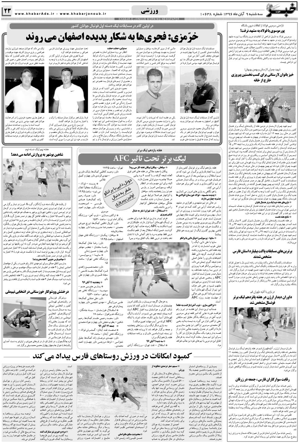مشاهده صفحه ۲۳ روزنامه خبرجنوب تاریخ ۹  سال ۱۳۹۶