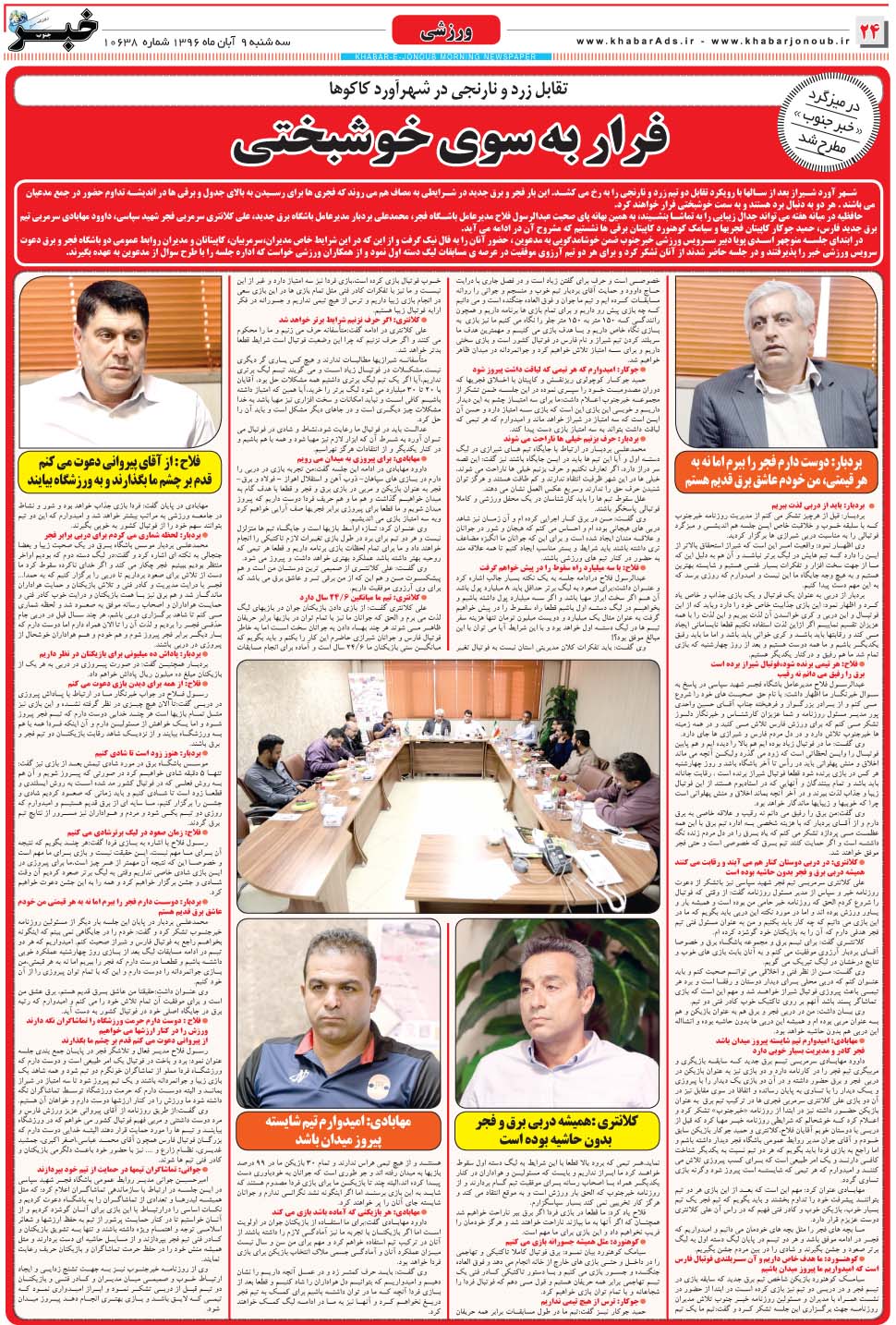 مشاهده صفحه ۲۴ روزنامه خبرجنوب تاریخ ۹  سال ۱۳۹۶
