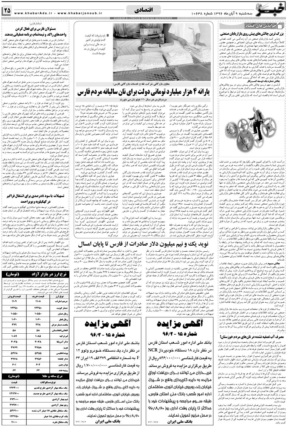 مشاهده صفحه ۲۵ روزنامه خبرجنوب تاریخ ۹  سال ۱۳۹۶