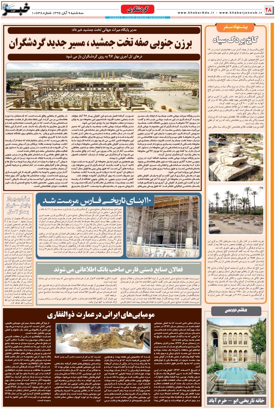 مشاهده صفحه ۲۸ روزنامه خبرجنوب تاریخ ۹  سال ۱۳۹۶