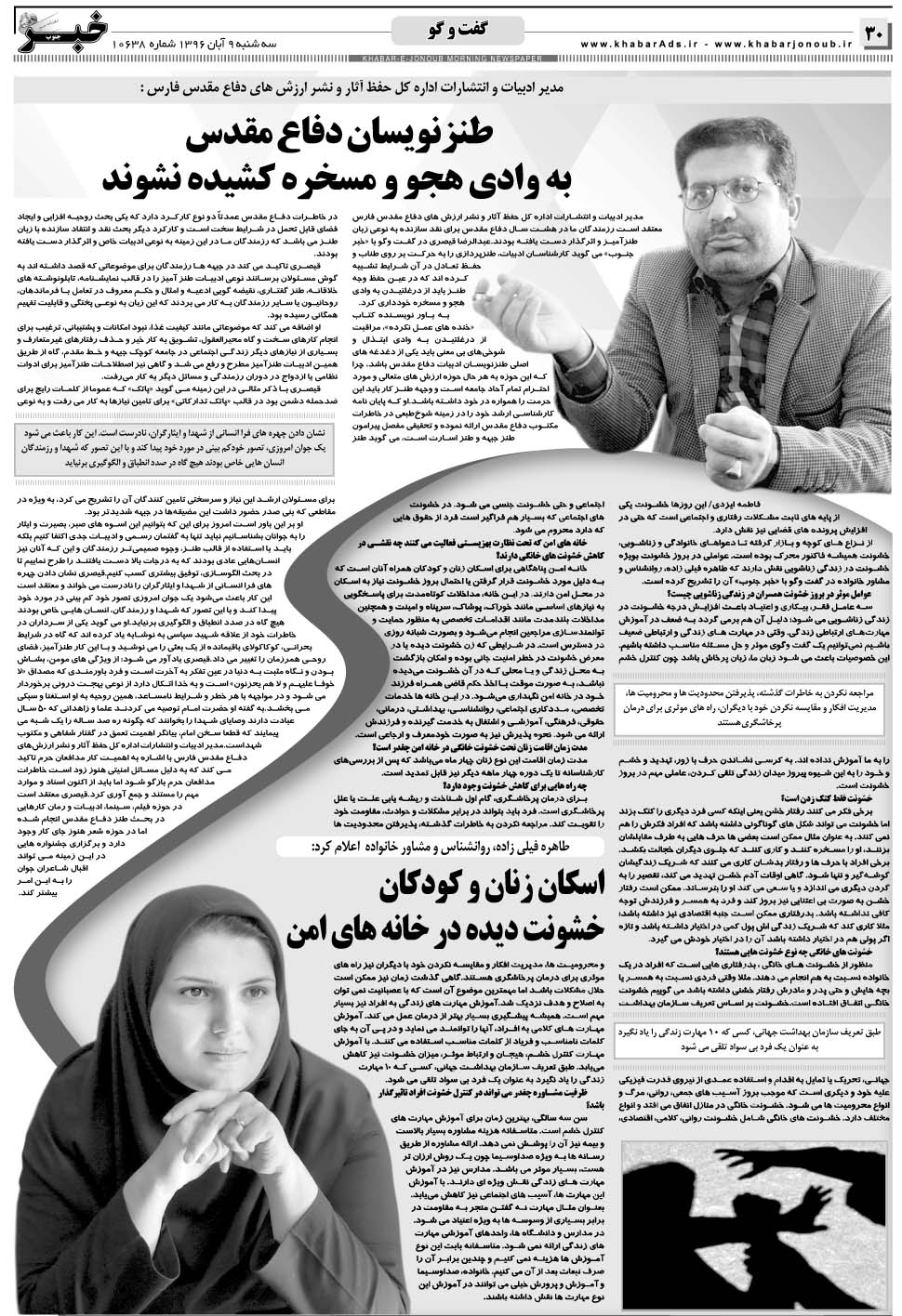 مشاهده صفحه ۳۰ روزنامه خبرجنوب تاریخ ۹  سال ۱۳۹۶
