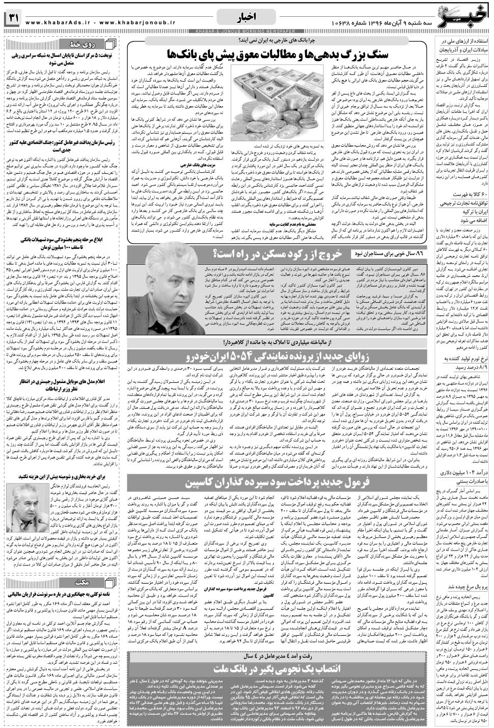 مشاهده صفحه ۳۱ روزنامه خبرجنوب تاریخ ۹  سال ۱۳۹۶