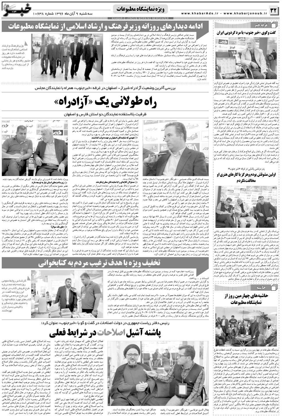 مشاهده صفحه ۳۲ روزنامه خبرجنوب تاریخ ۹  سال ۱۳۹۶