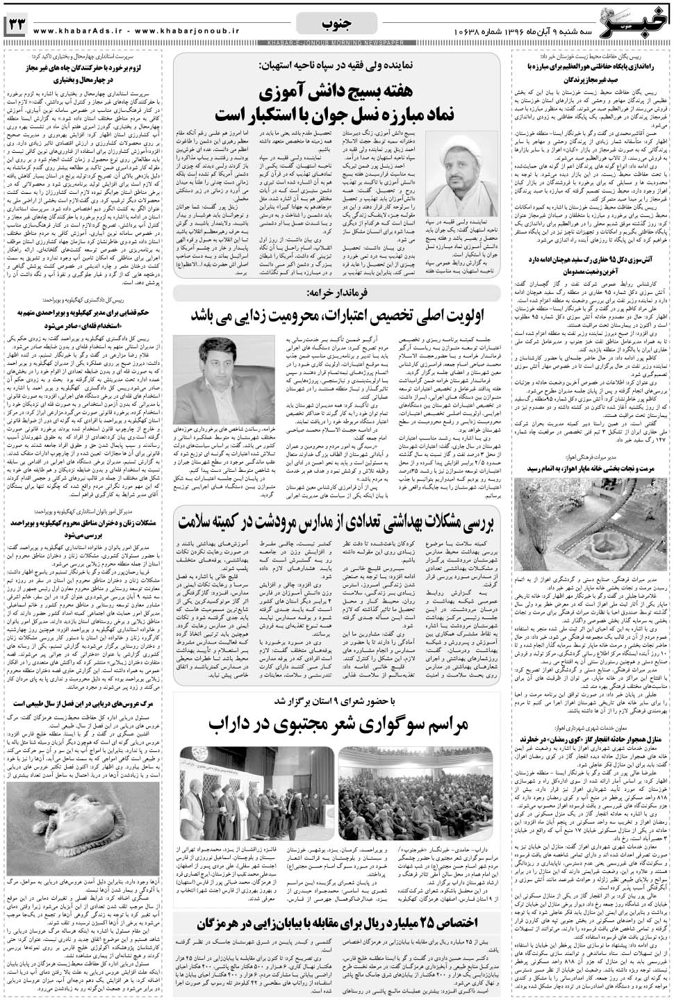 مشاهده صفحه ۳۳ روزنامه خبرجنوب تاریخ ۹  سال ۱۳۹۶