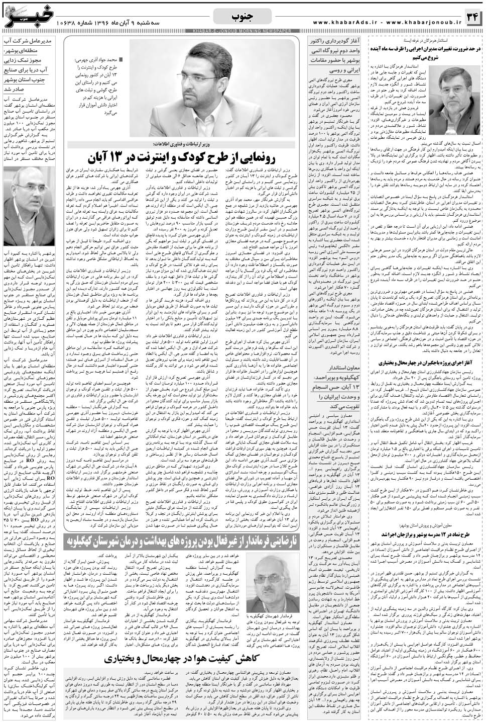 مشاهده صفحه ۳۴ روزنامه خبرجنوب تاریخ ۹  سال ۱۳۹۶