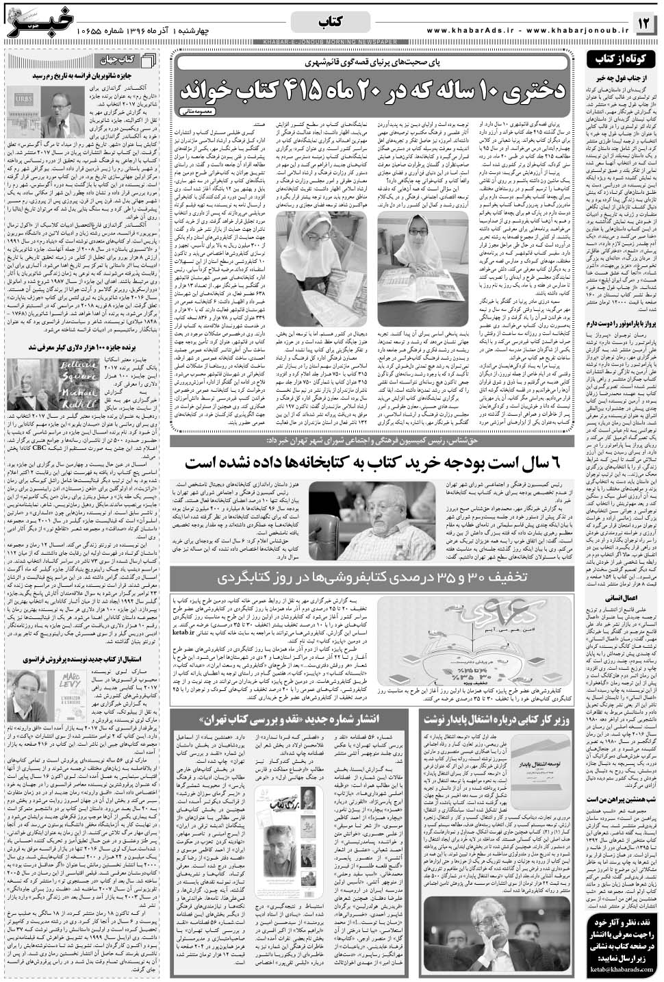 مشاهده صفحه ۱۲ روزنامه خبرجنوب تاریخ ۱  سال ۱۳۹۶