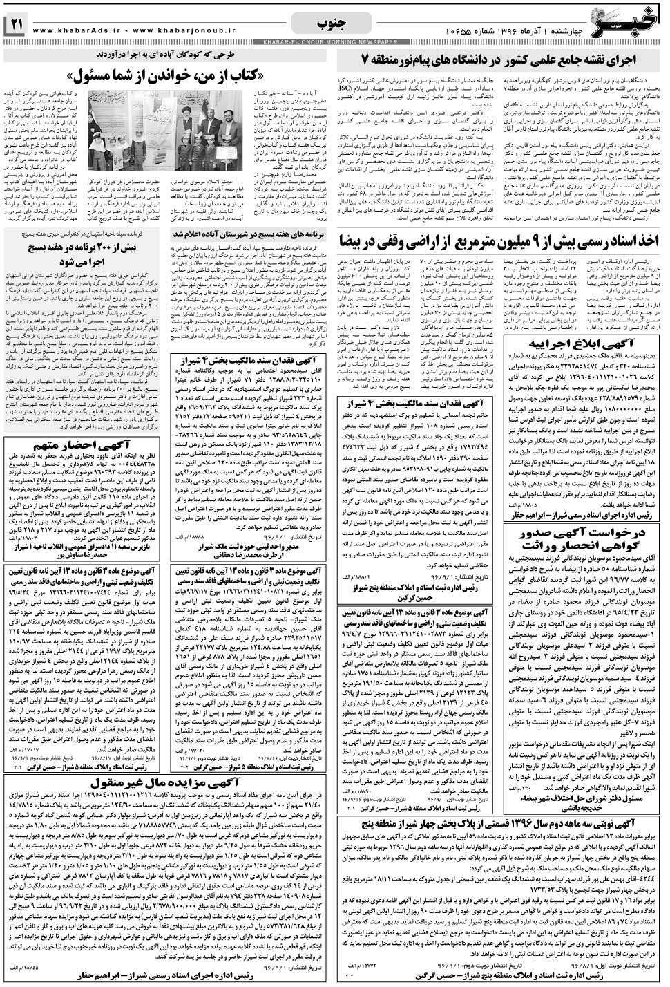 مشاهده صفحه ۲۱ روزنامه خبرجنوب تاریخ ۱  سال ۱۳۹۶