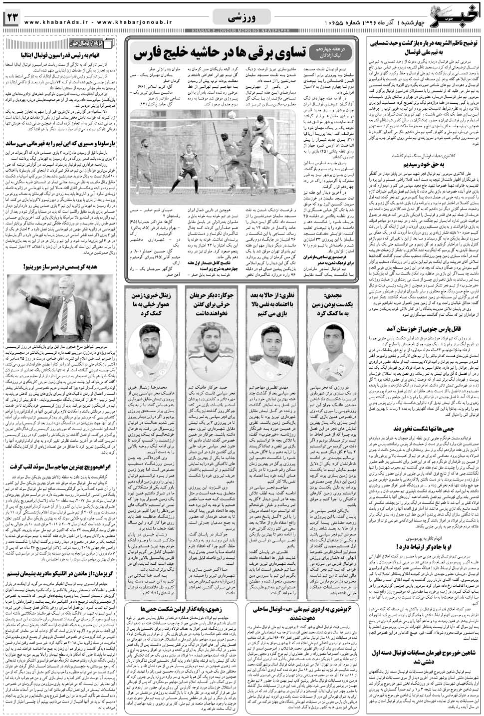 مشاهده صفحه ۲۳ روزنامه خبرجنوب تاریخ ۱  سال ۱۳۹۶
