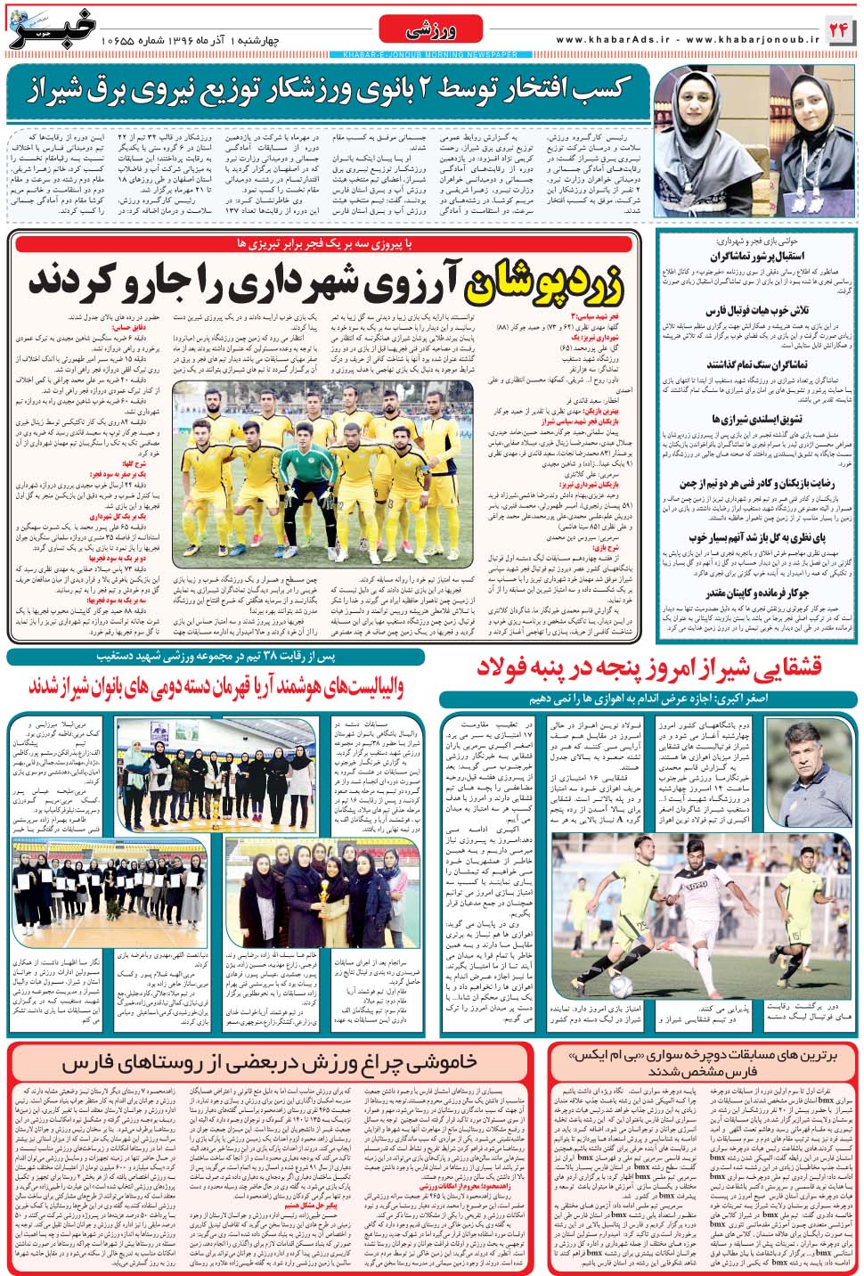 مشاهده صفحه ۲۴ روزنامه خبرجنوب تاریخ ۱  سال ۱۳۹۶