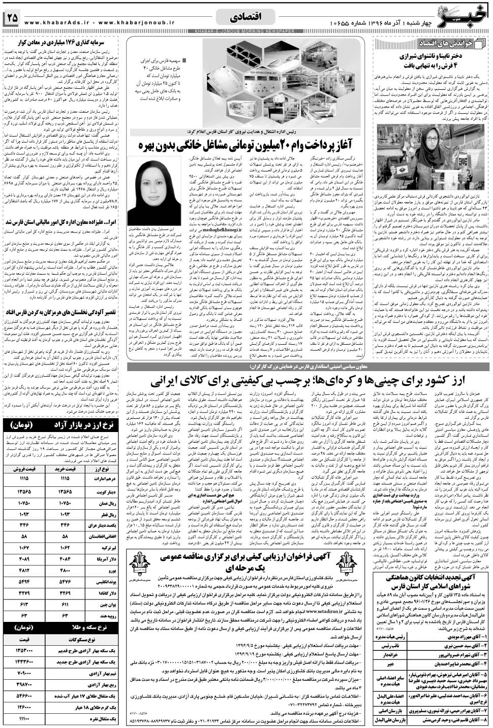 مشاهده صفحه ۲۵ روزنامه خبرجنوب تاریخ ۱  سال ۱۳۹۶
