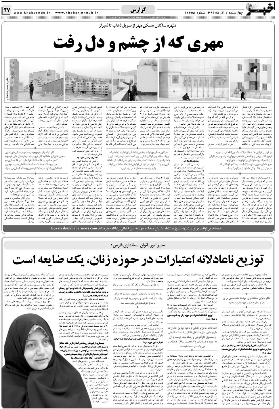 مشاهده صفحه ۲۷ روزنامه خبرجنوب تاریخ ۱  سال ۱۳۹۶
