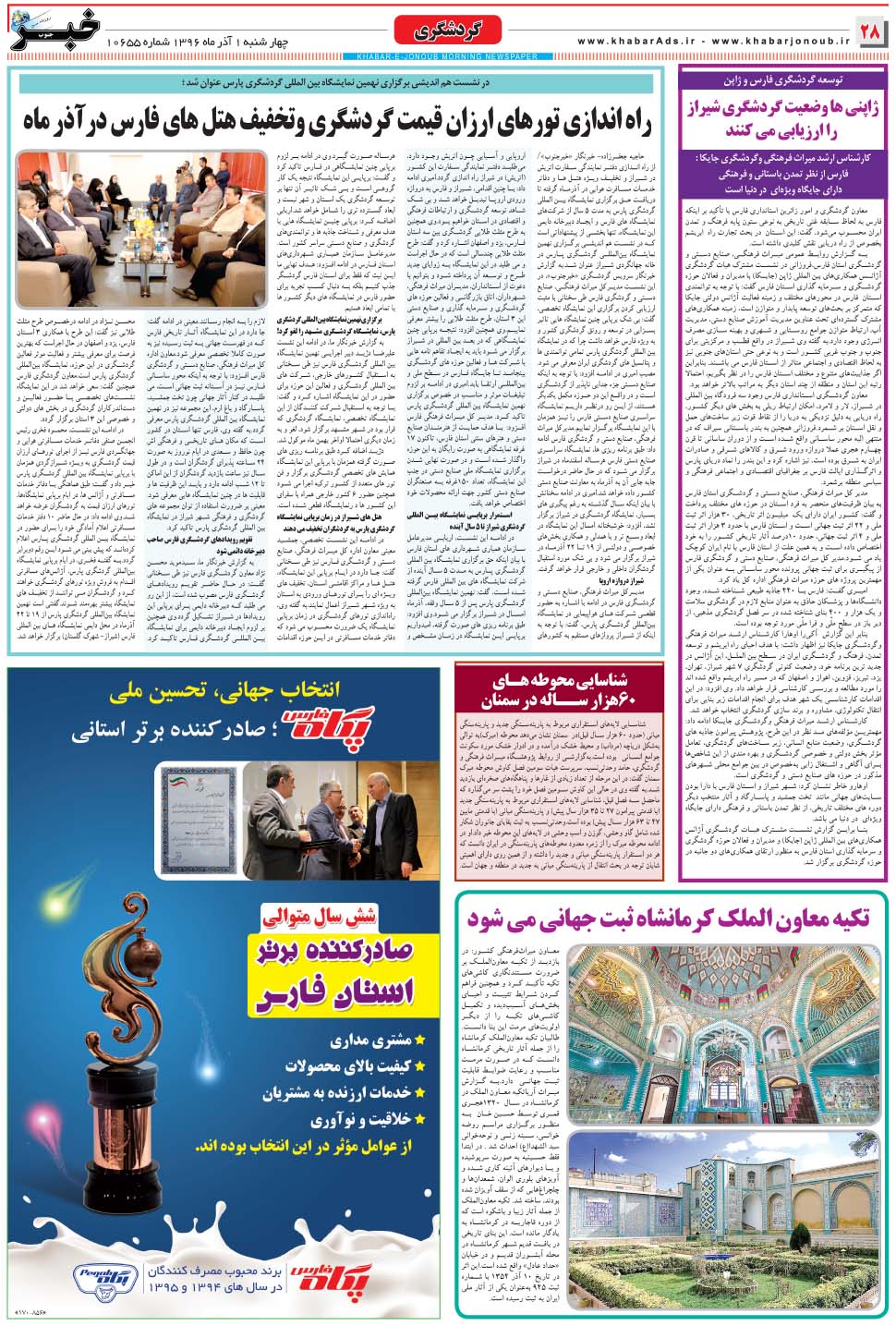 مشاهده صفحه ۲۸ روزنامه خبرجنوب تاریخ ۱  سال ۱۳۹۶