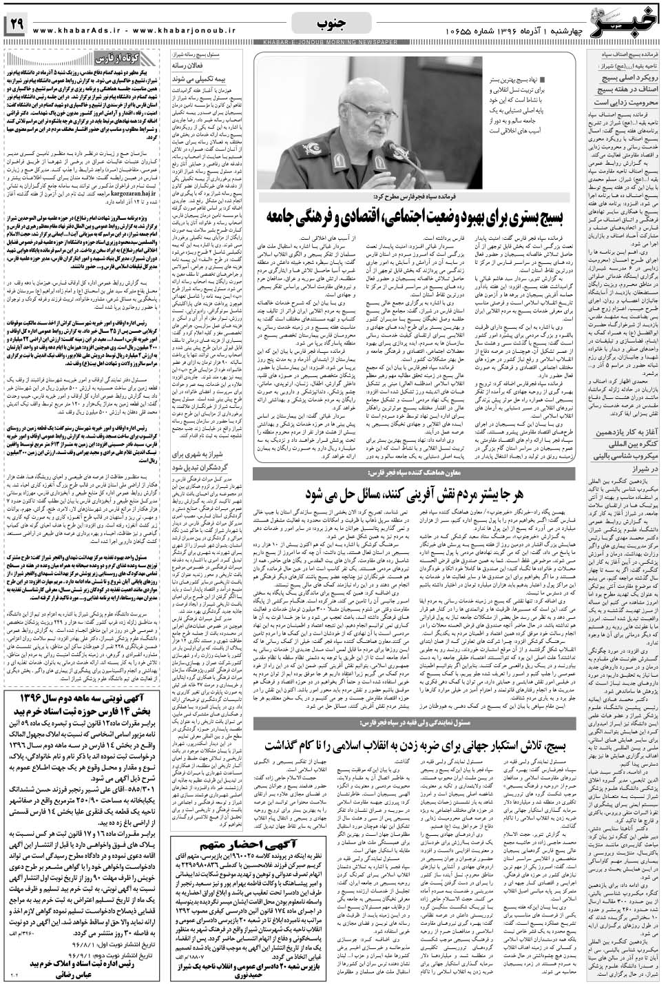 مشاهده صفحه ۲۹ روزنامه خبرجنوب تاریخ ۱  سال ۱۳۹۶