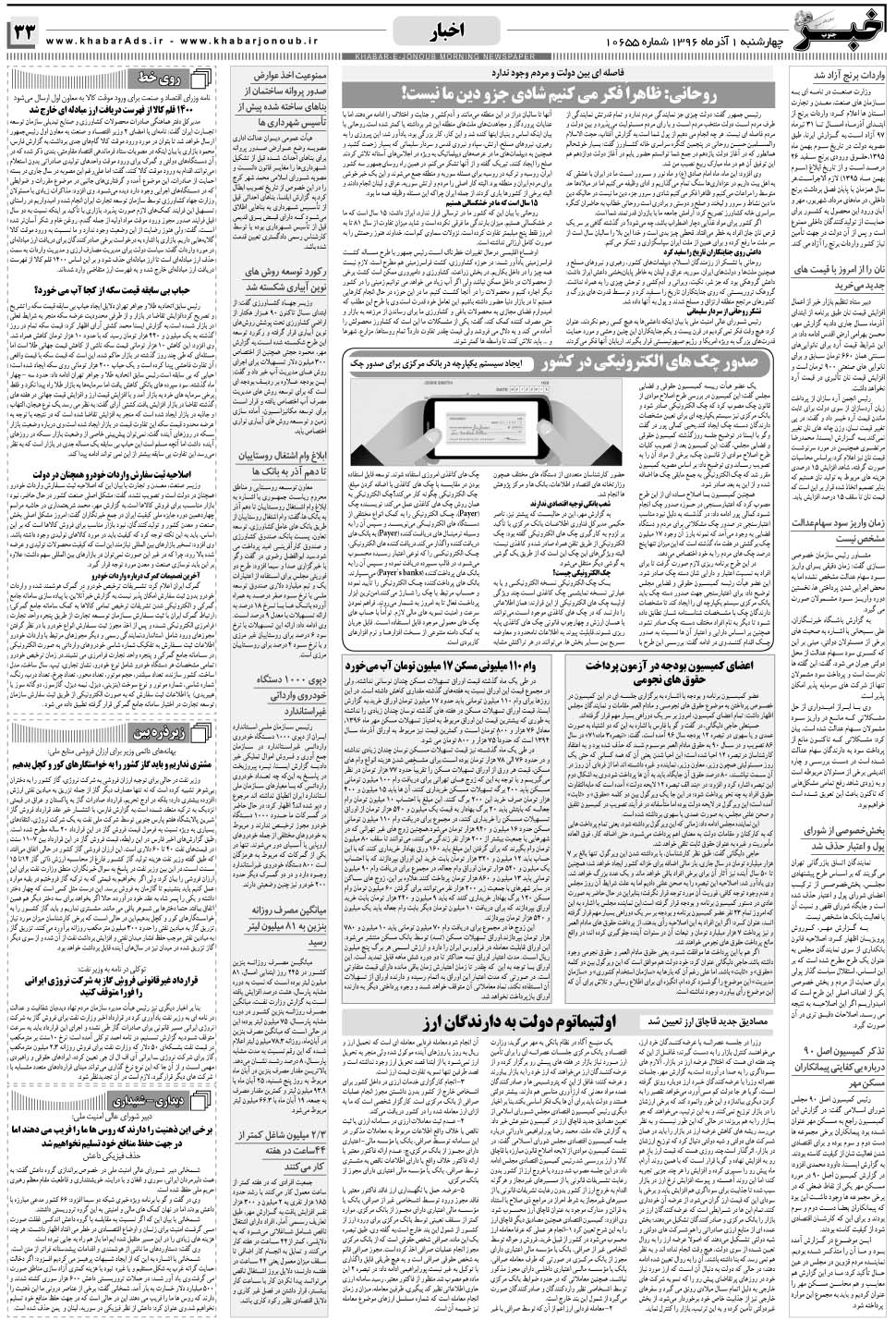 مشاهده صفحه ۳۳ روزنامه خبرجنوب تاریخ ۱  سال ۱۳۹۶