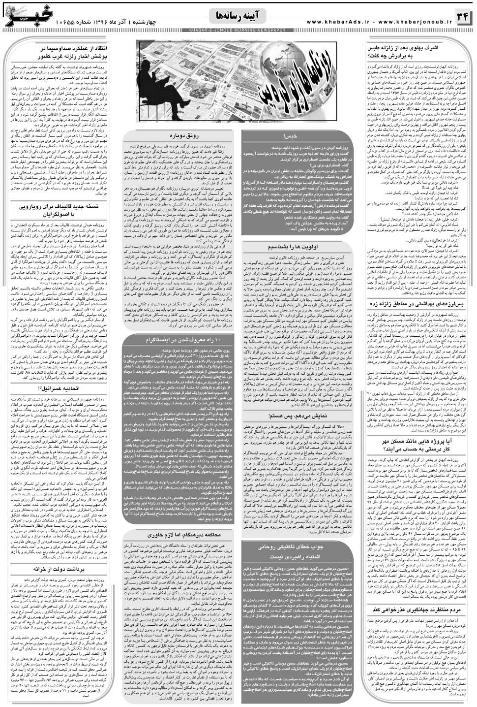 مشاهده صفحه ۳۴ روزنامه خبرجنوب تاریخ ۱  سال ۱۳۹۶