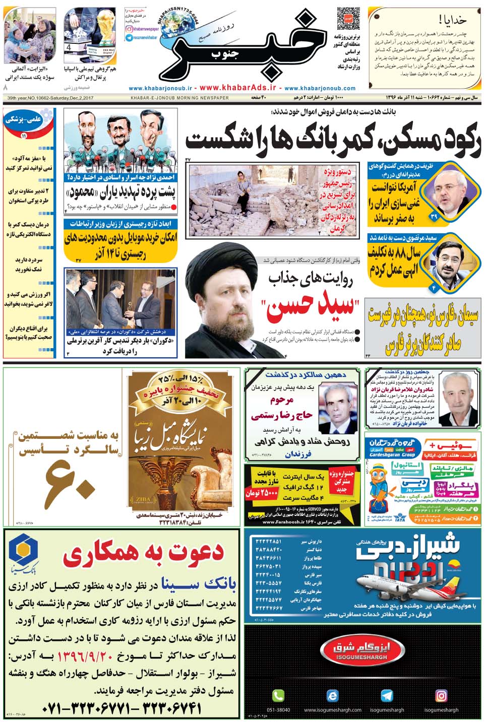 مشاهده صفحه ۱ روزنامه خبرجنوب تاریخ ۱۱  سال ۱۳۹۶