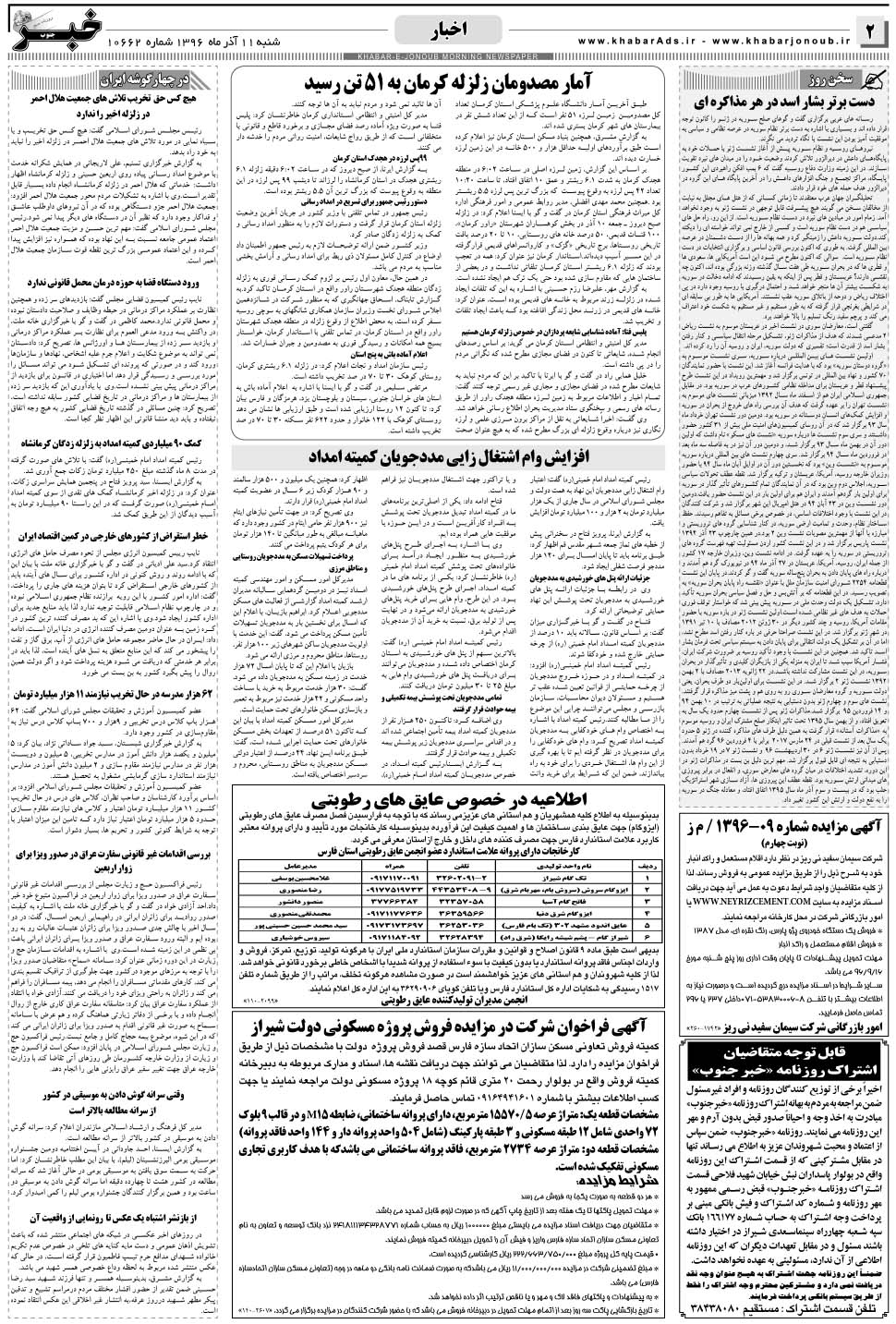 مشاهده صفحه ۲ روزنامه خبرجنوب تاریخ ۱۱  سال ۱۳۹۶