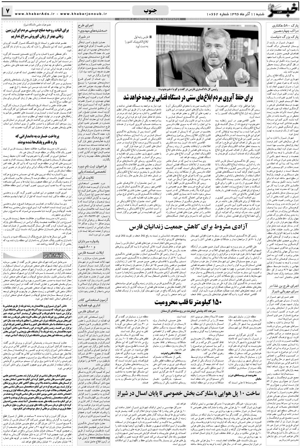 مشاهده صفحه ۷ روزنامه خبرجنوب تاریخ ۱۱  سال ۱۳۹۶