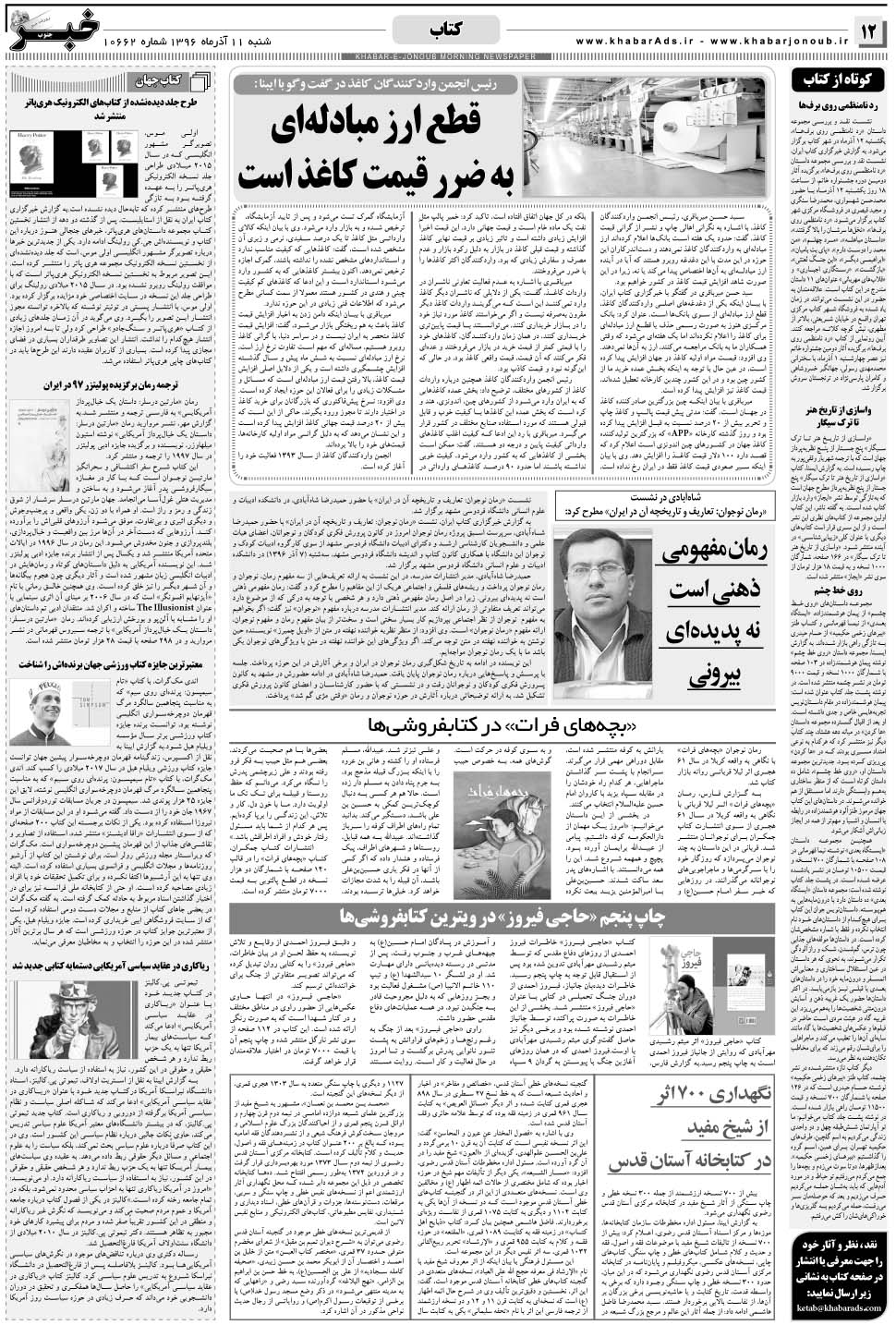 مشاهده صفحه ۱۲ روزنامه خبرجنوب تاریخ ۱۱  سال ۱۳۹۶