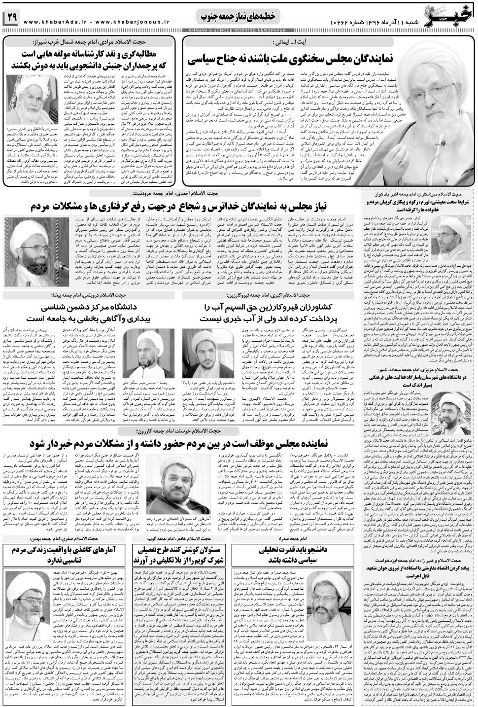مشاهده صفحه ۲۹ روزنامه خبرجنوب تاریخ ۱۱  سال ۱۳۹۶