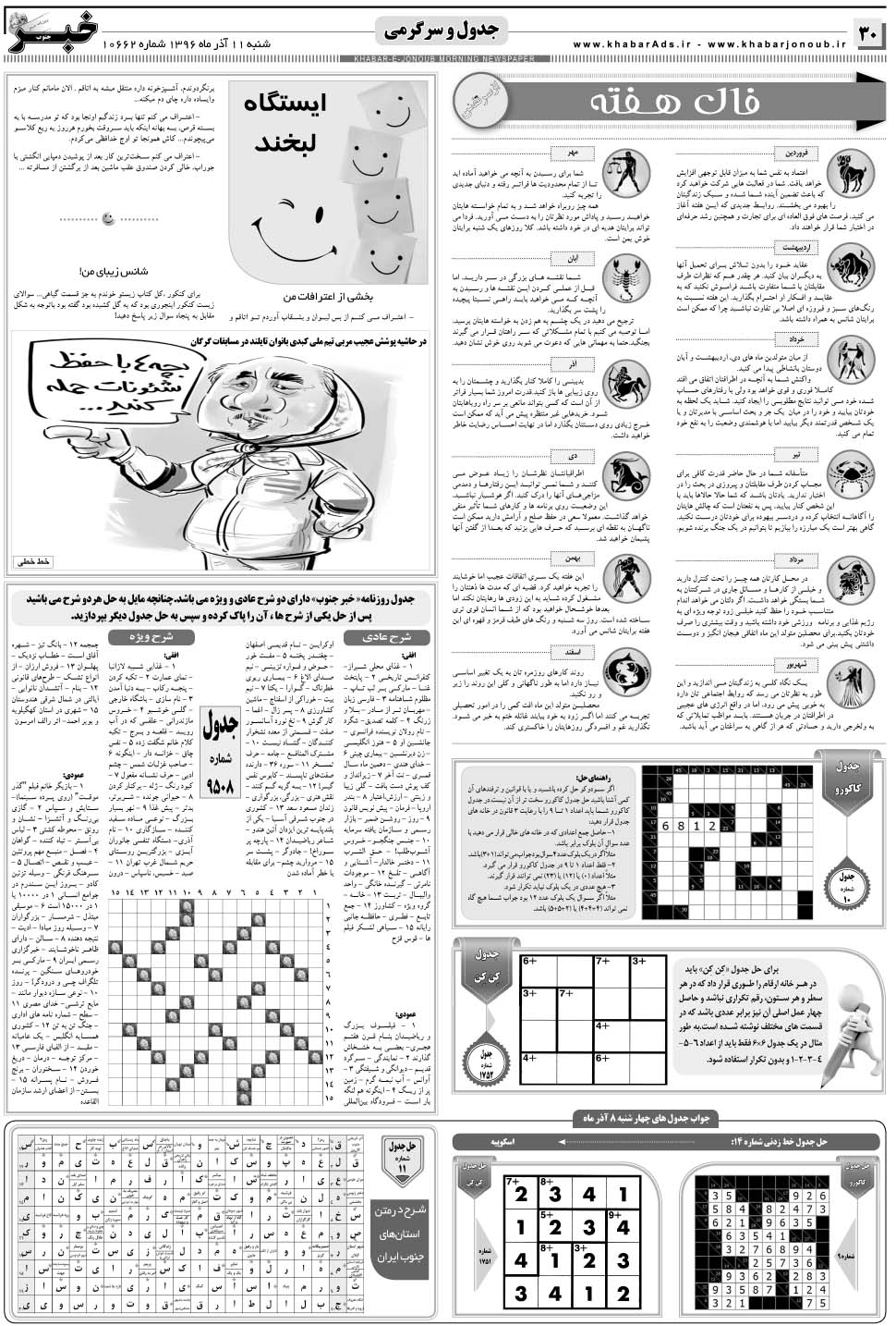 مشاهده صفحه ۳۰ روزنامه خبرجنوب تاریخ ۱۱  سال ۱۳۹۶