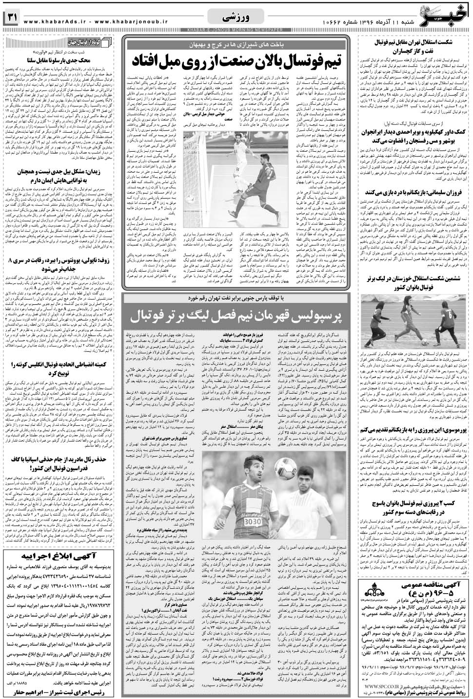 مشاهده صفحه ۳۱ روزنامه خبرجنوب تاریخ ۱۱  سال ۱۳۹۶