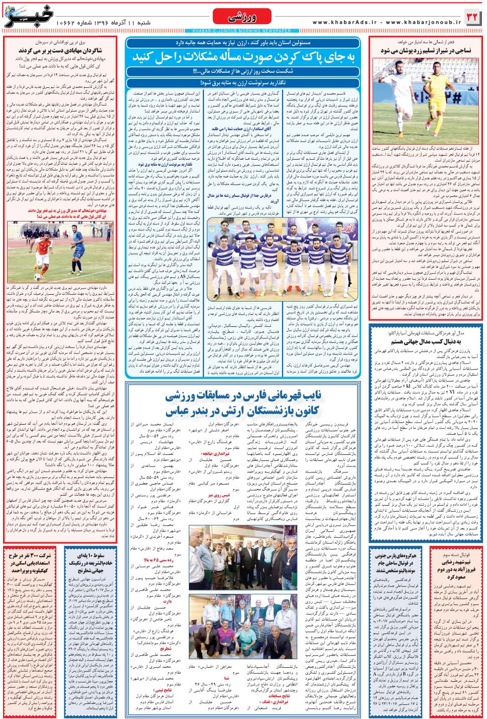 مشاهده صفحه ۳۲ روزنامه خبرجنوب تاریخ ۱۱  سال ۱۳۹۶